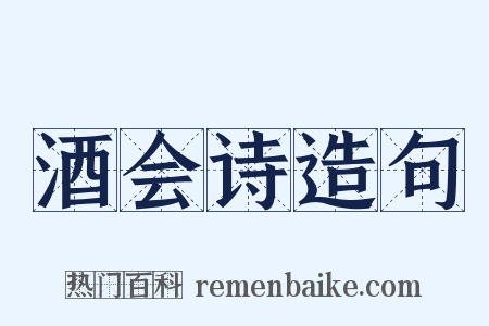 酒会诗造句是什么意思的图片